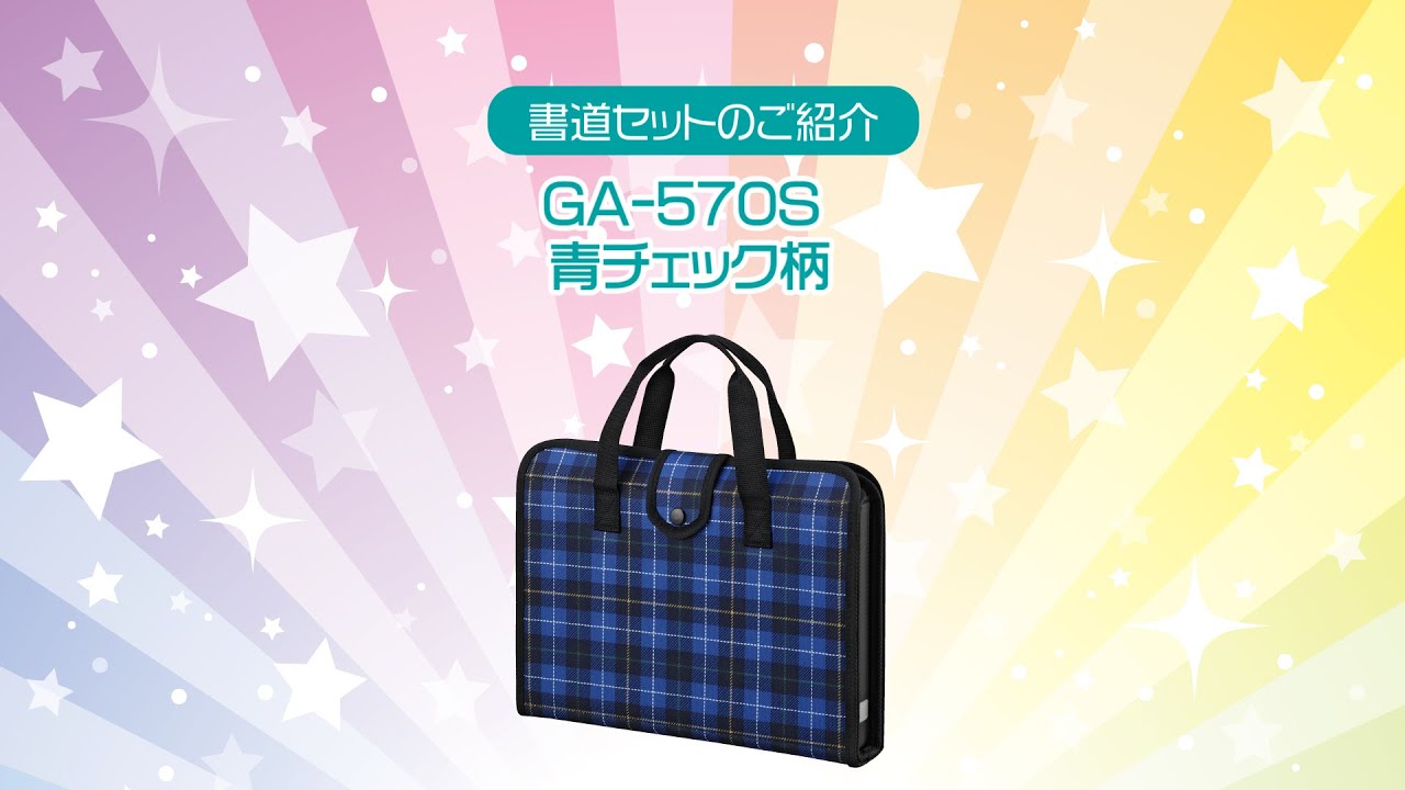 書道セットGA－570S 青チェック柄/ GA570-13 | 商品情報 | 墨