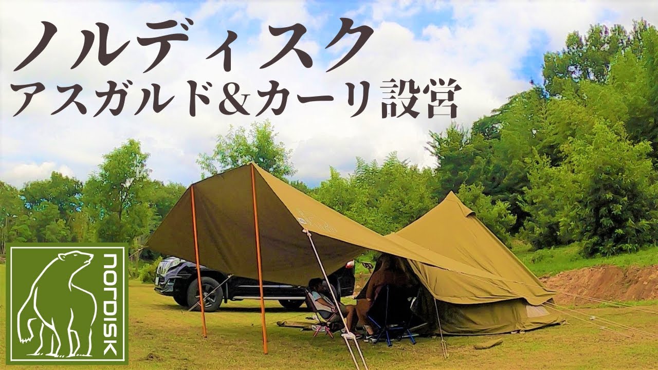 ノルディスク アスガルド＆カーリ設営/ファミリーキャンプ 楽しく設営