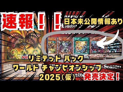 遊戯王】速報！LIMITED PACK WORLD CHAMPIONSHIP（リミテッド パック