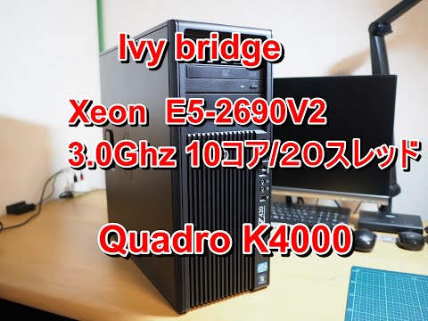 hp Z420 ワークステーション Xeon E5-2690V2 3.0Ghz 10C/20S - YouTube