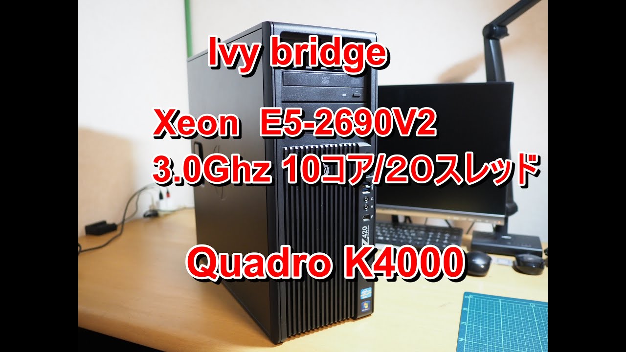 hp Z420 ワークステーション Xeon E5-2690V2 3.0Ghz 10C/20S - YouTube