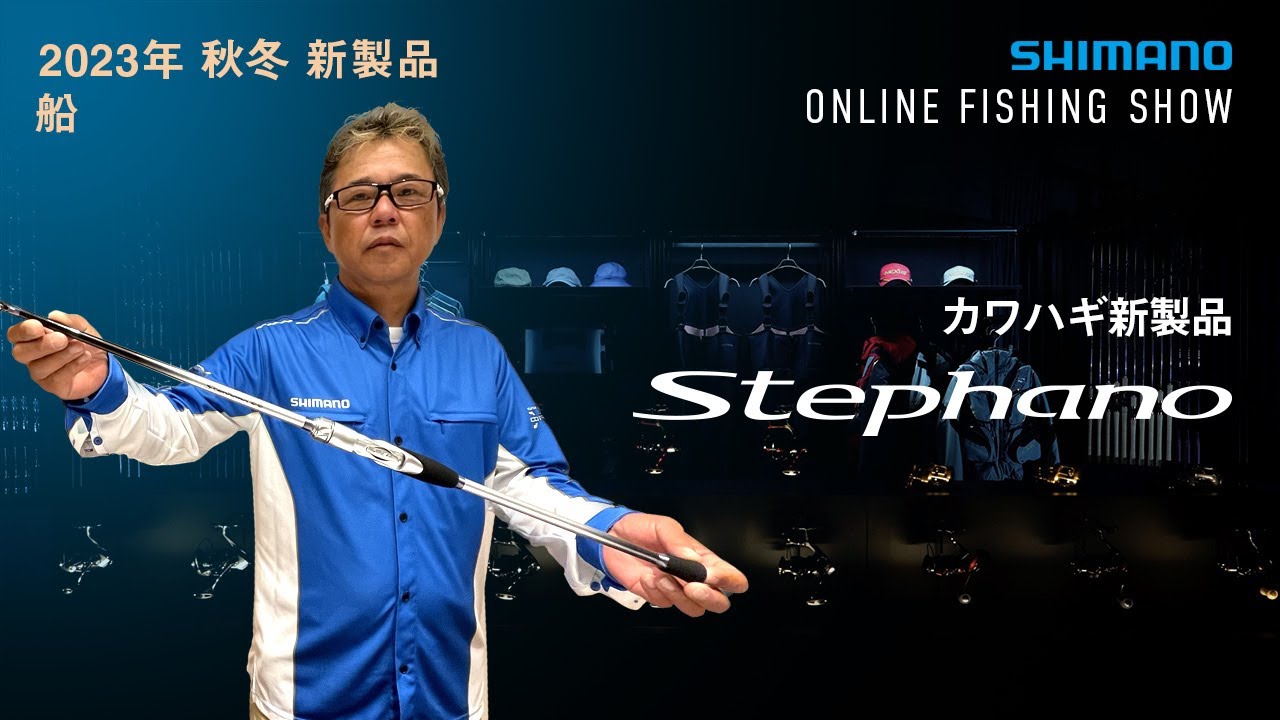 23AW新製品 船・カワハギ】ステファーノSS、ステファーノリミテッド