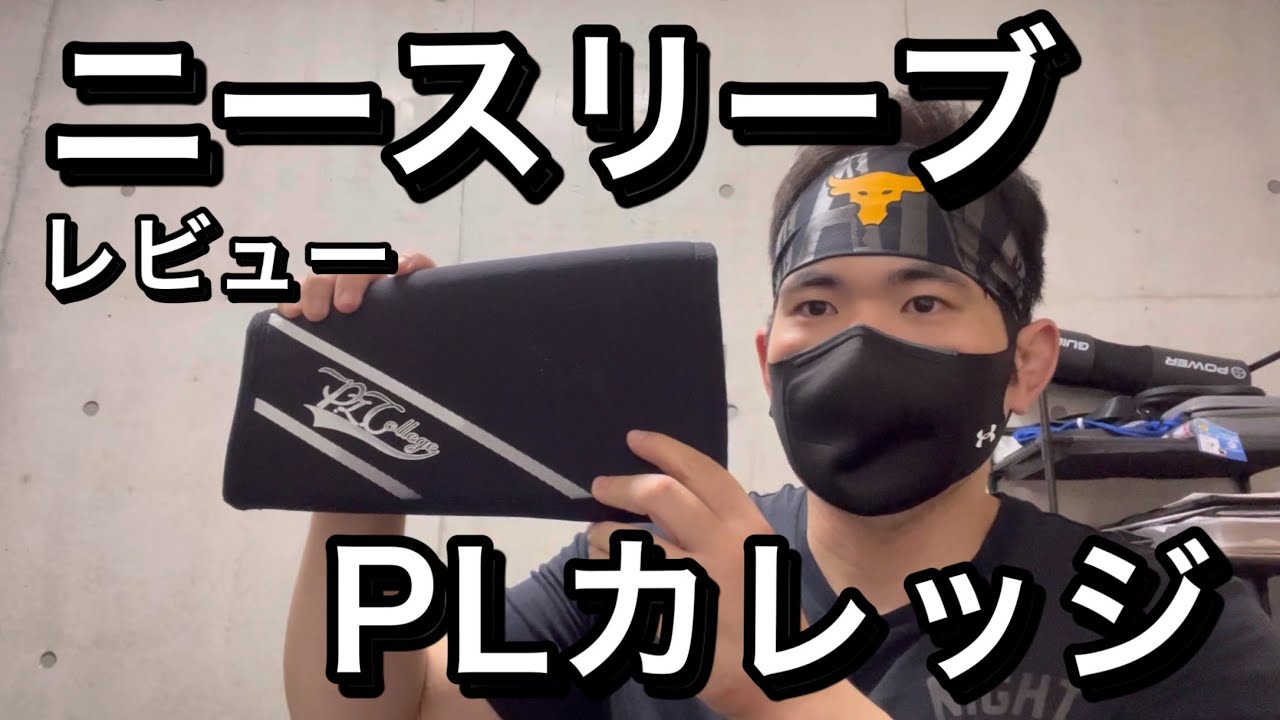 ニースリーブレビュー！PLカレッジ素晴らしい性能！ - YouTube