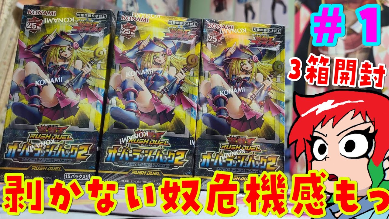 遊戯王】 オーバーラッシュパック2を3Box開封 ＃1【ラッシュデュエル