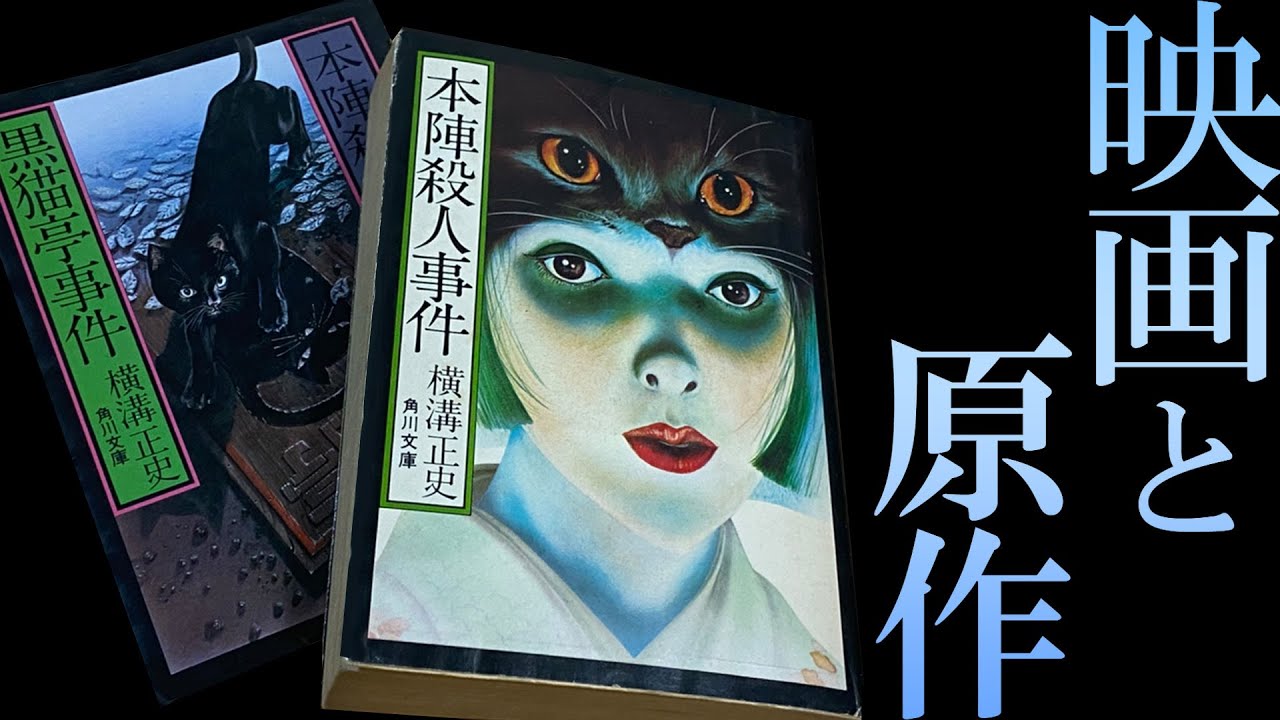 乱歩も指摘した本陣動機問題／本格推理を見事映像化した「黒猫亭」を