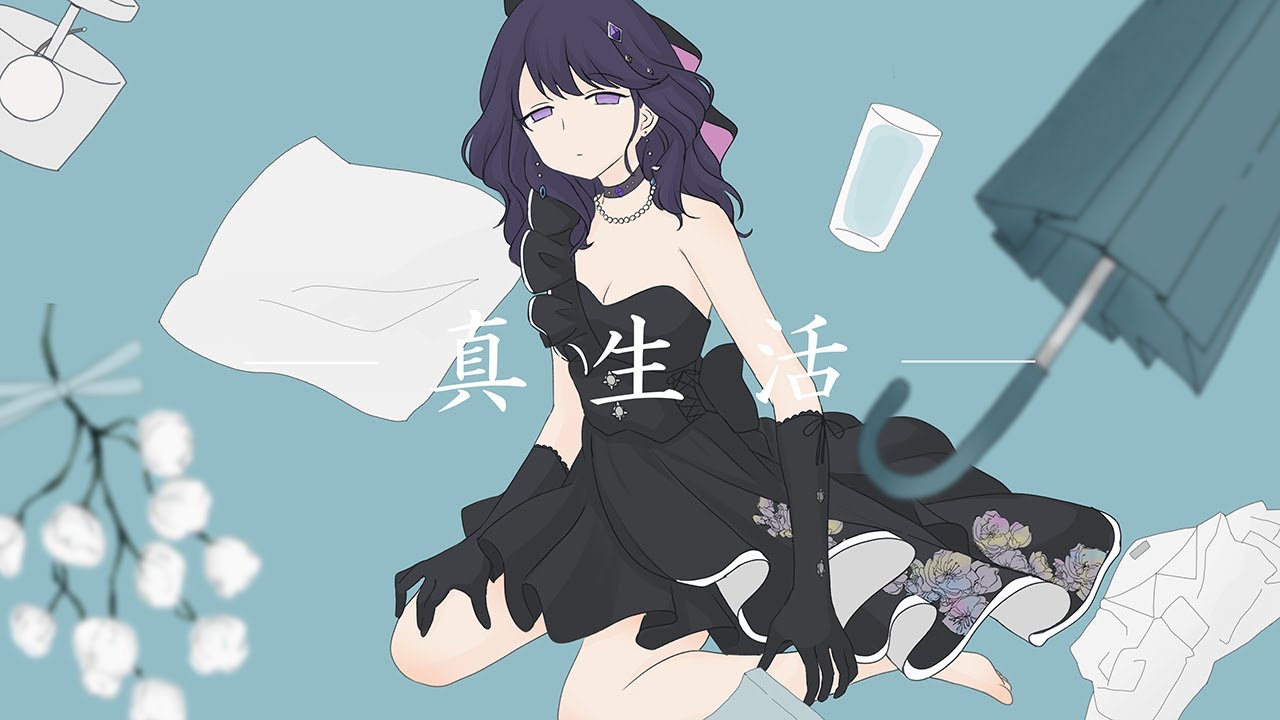 me singing】『真生活(True Life)』kakashi - covered by YachiyoAsa