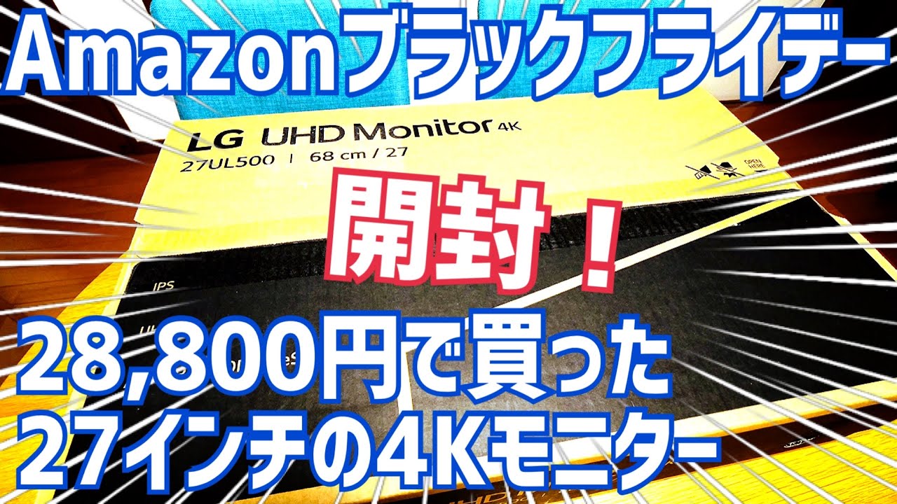 激安！4Kモニター開封！Amazonブラックフライデーで28800円だったLG 27