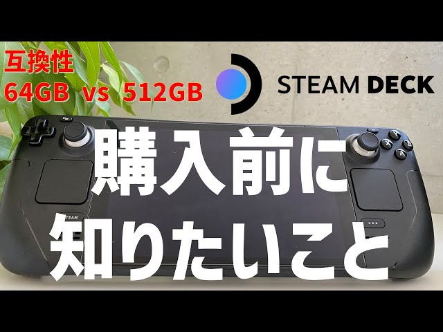 後悔しないために「Steam Deck」購入前に知りたいこと - YouTube