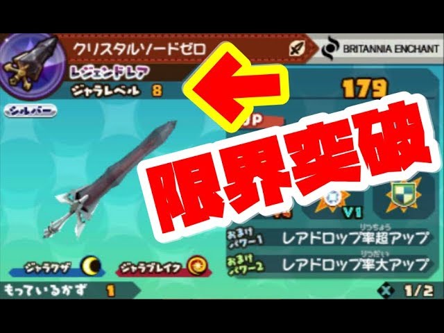 スナックワールド】最強！クリスタルソードゼロを限界突破したら化け物