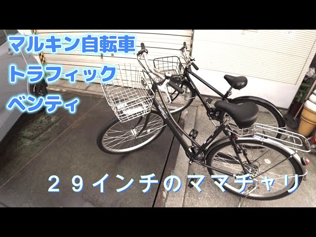 29インチのママチャリ（マルキン自転車トラフィックベンティ2023モデル
