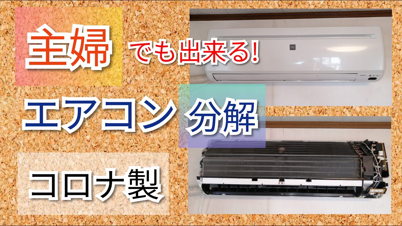 エアコン分解】主婦でも出来る！コロナRC-2215R - YouTube