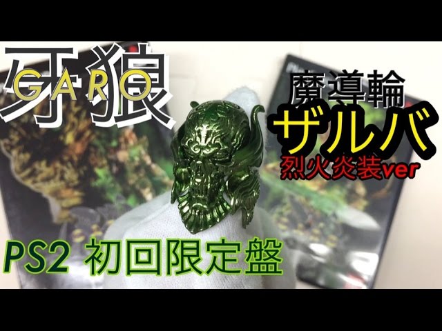 ps2 garo ougonkisi zaruba review PS2 牙狼 〜GARO〜 初回限定盤 魔導