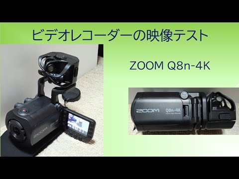 ビデオレコーダーの映像テスト !! ZOOM Q8n-4K !! - YouTube