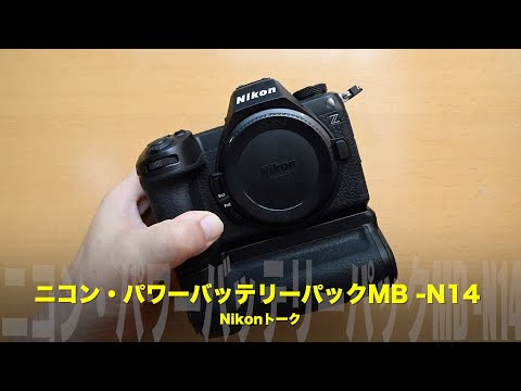 ニコンZ6III用縦グリップ！パワーバッテリーパックMB-N14 - YouTube