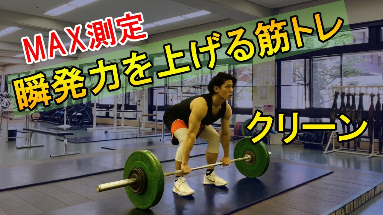 Clean] Muscle training to increase explosive power [MAX