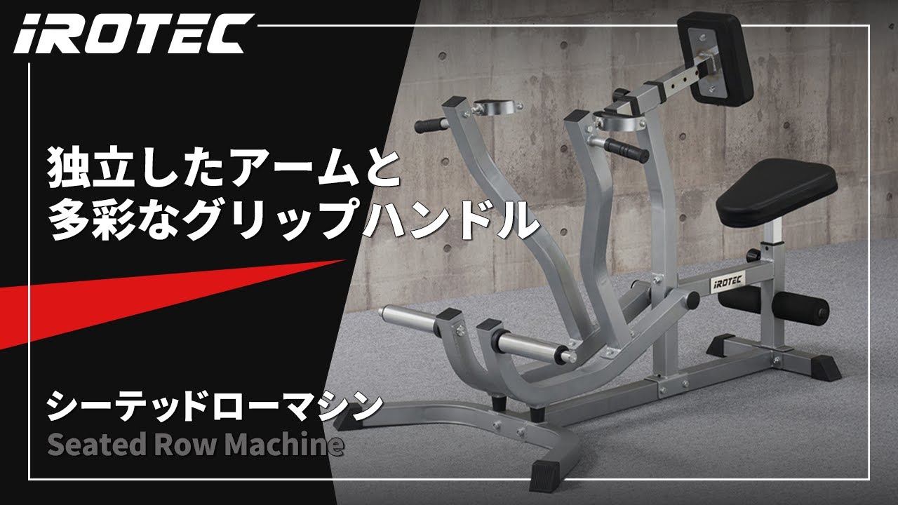 IROTEC（アイロテック）】シーテッドローマシン【独立型アームと多彩な