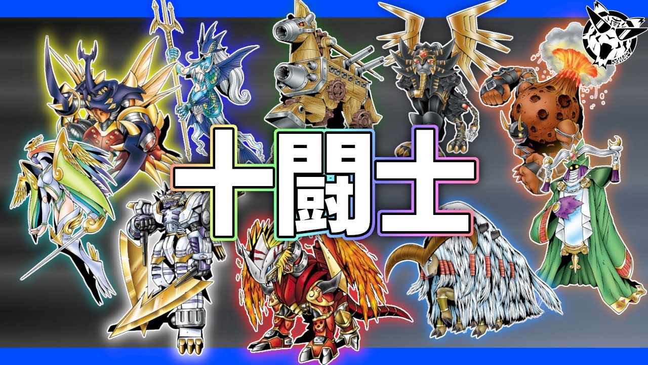 組織解説】古代デジタルワールドを救った英雄！「十闘士」って何者