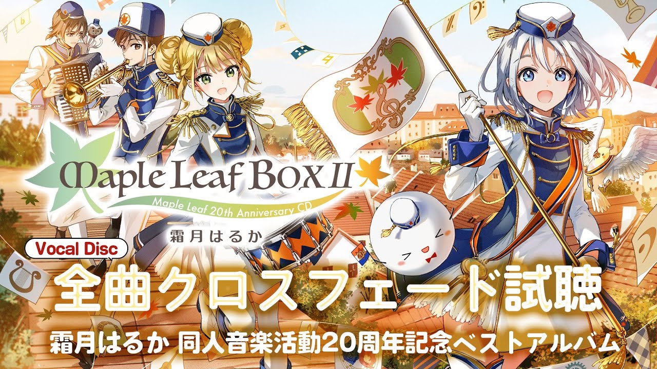 霜月はるか同人音楽活動20周年記念ベストアルバム『Maple Leaf BOX II