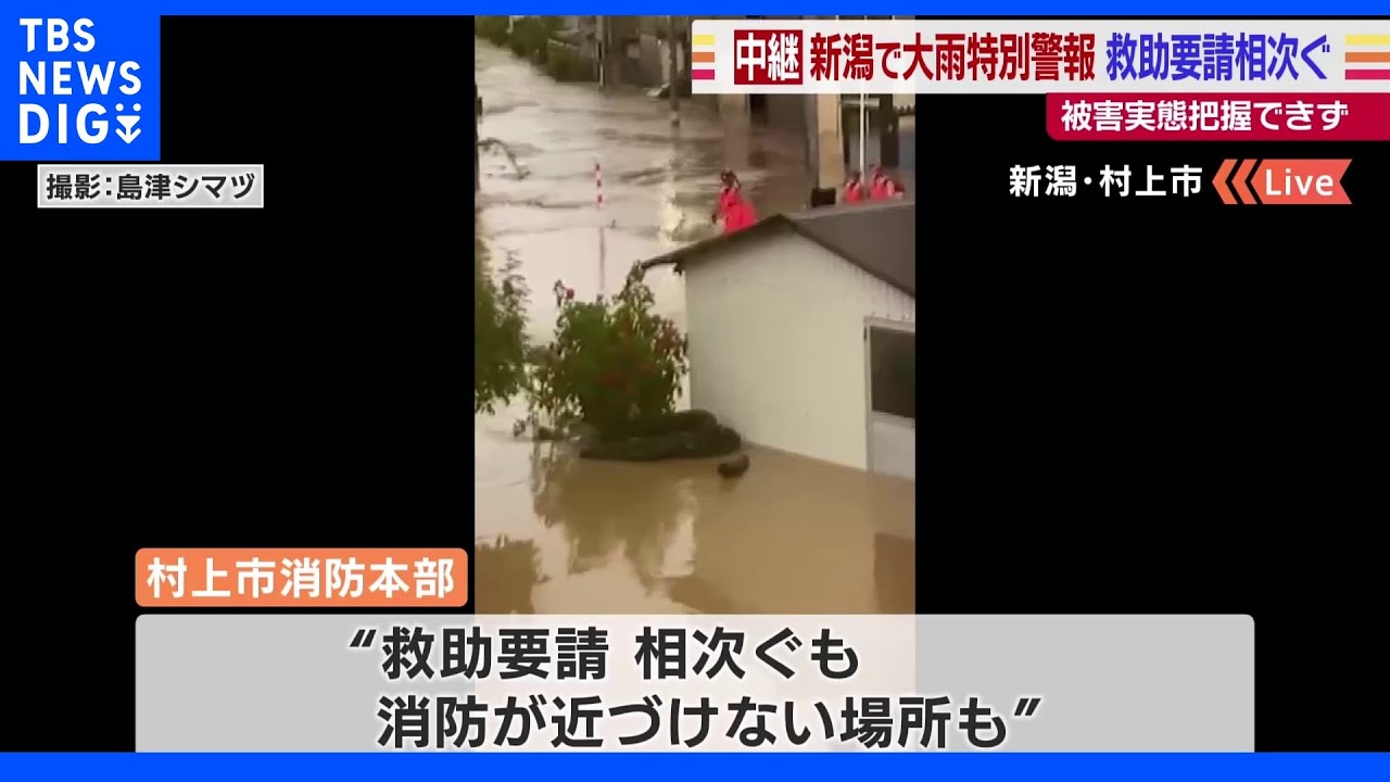 新潟県で大雨特別警報 救助要請相次ぐも…被害実態把握できず【記者中継