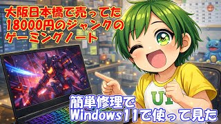 大阪日本橋で売ってた18000円のジャンクのゲーミングノート - YouTube