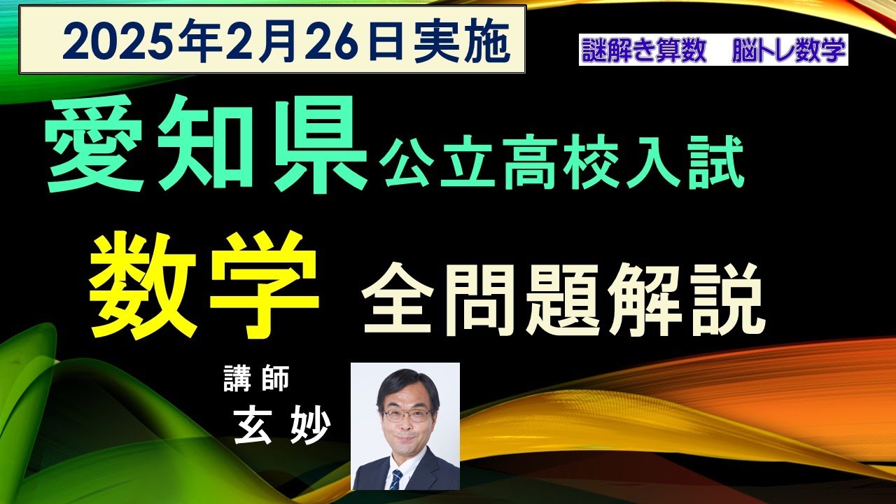 愛知県公立高校入試 2025年 数学 全問題解説 謎解き算数 脳トレ数学
