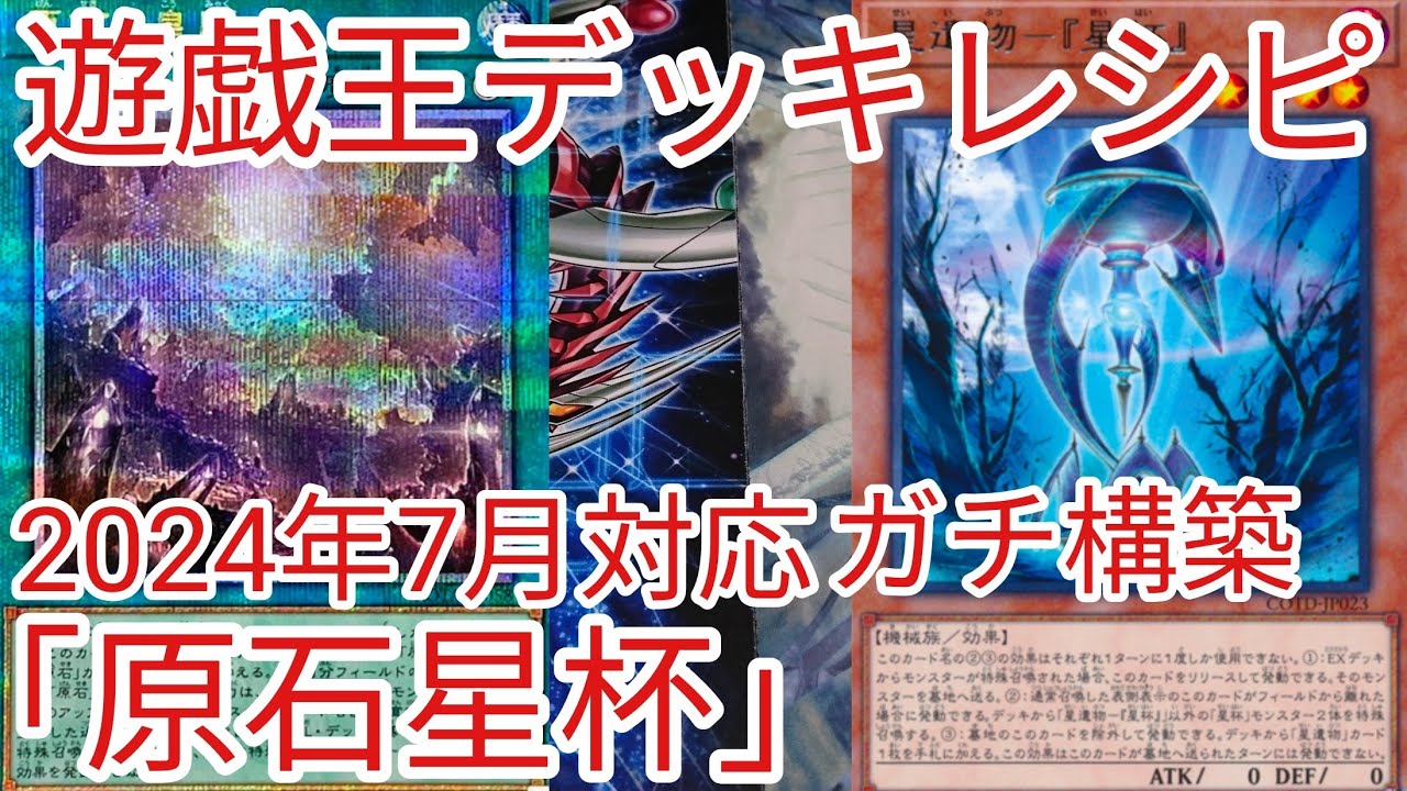 遊戯王 デッキレシピ】2024年7月対応「原石星杯」ガチ構築 - YouTube