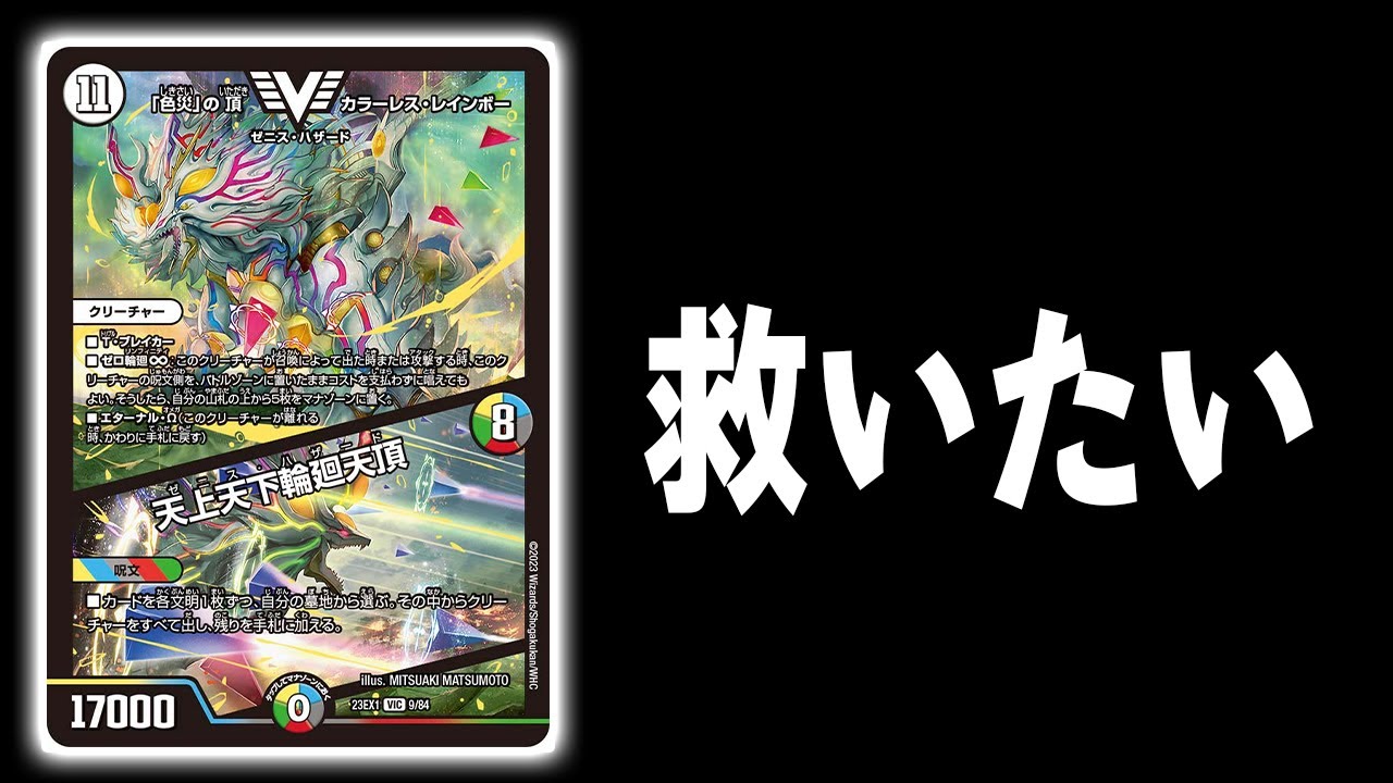 救え】雑魚と言われた「色災」の頂 カラーレス・レインボーが輝きます
