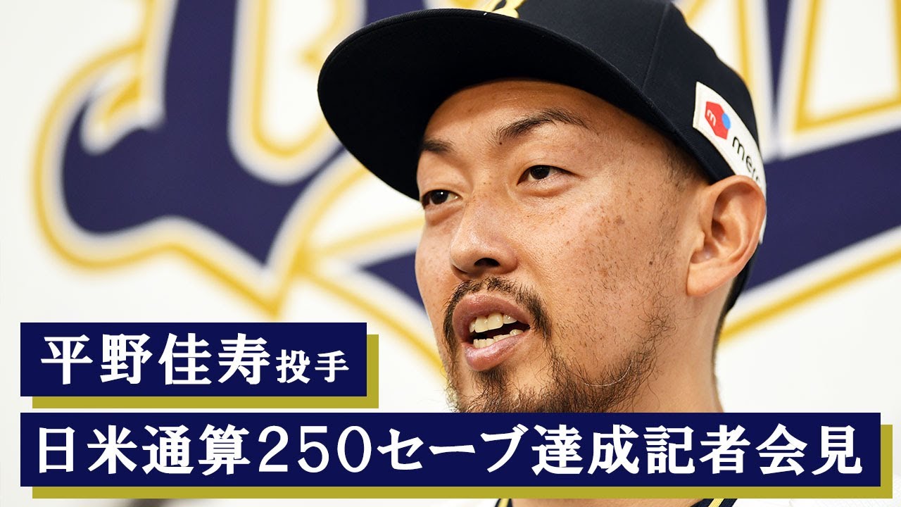 会見】平野佳寿投手日米通算250セーブ達成 記者会見 - YouTube