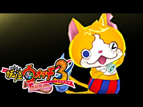 10【妖怪これくしょんUSA】妖怪ウォッチ3 テンプラ【実況】 - YouTube
