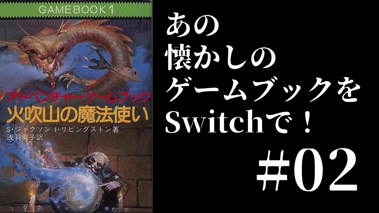 火吹山の魔法使い あの！懐かしのゲームブックがSwitchで復活！＃2