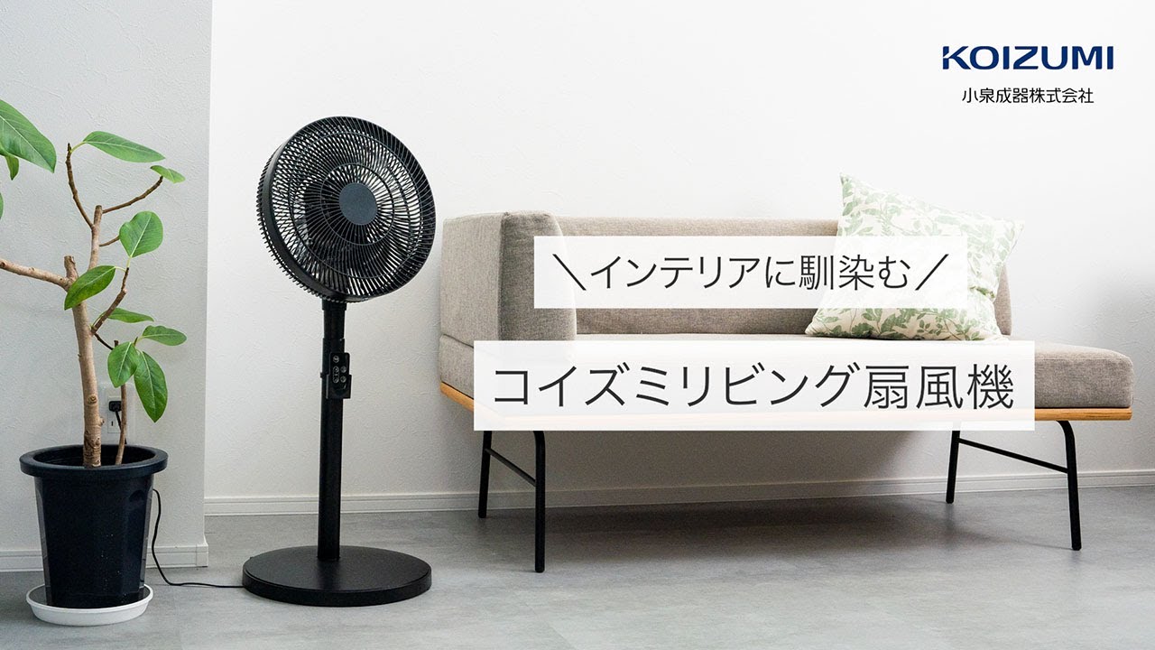 リビング扇風機 KLF-30243/W・K｜扇風機｜シーズン 季節家電｜KOIZUMI