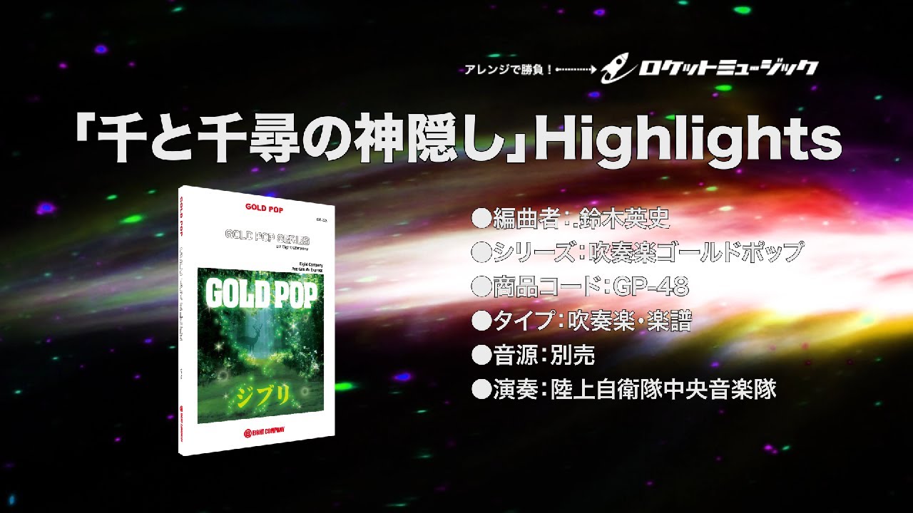 千と千尋の神隠し」Highlights(arr.鈴木英史)ロケットミュージック