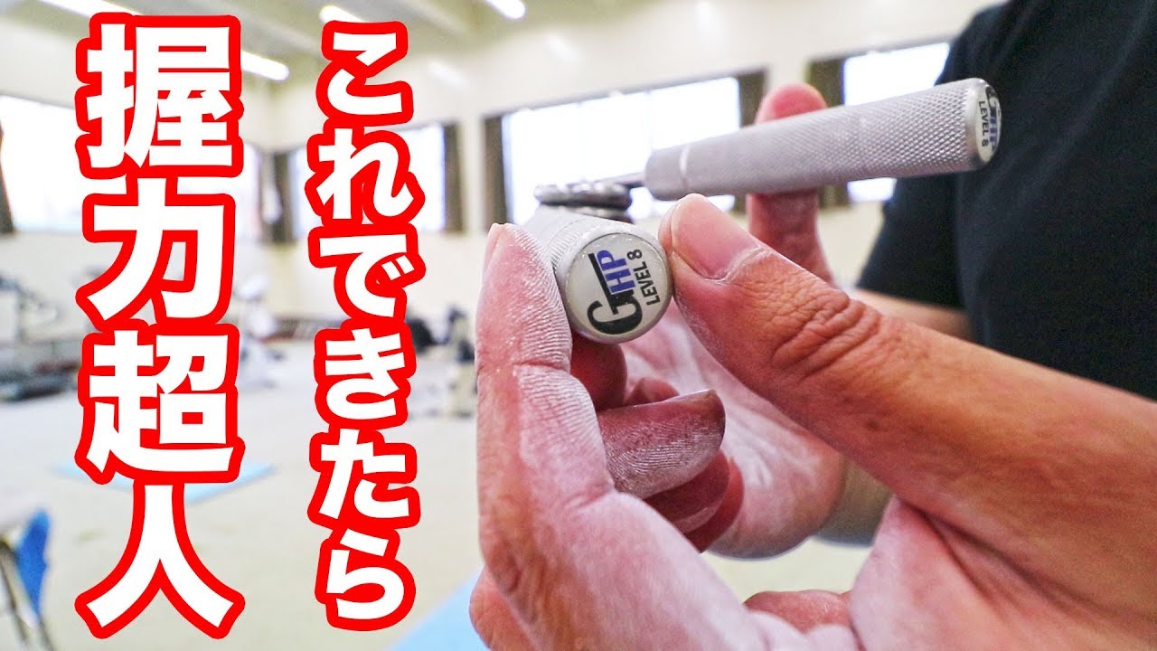 これ出来たら握力超人！GHPレベル8をガッチャンコ！ #握力王諸富太地