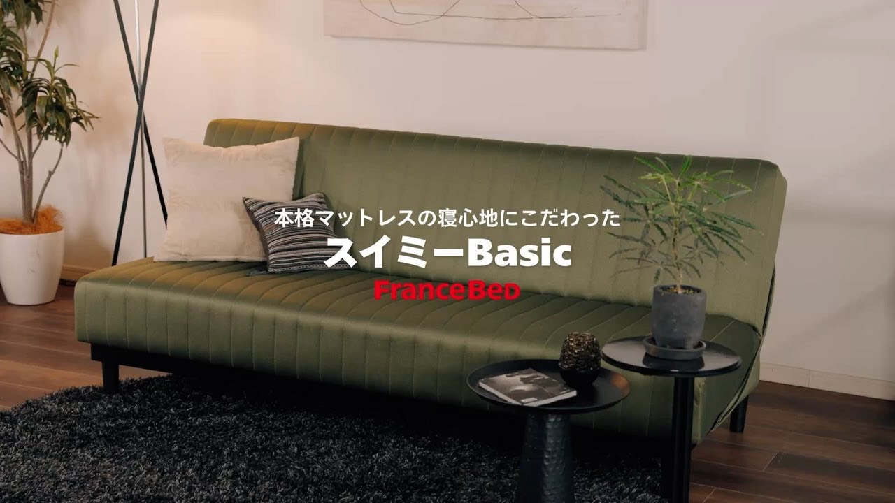 スイミーBasic【フランスベッドのソファベッド】 - YouTube