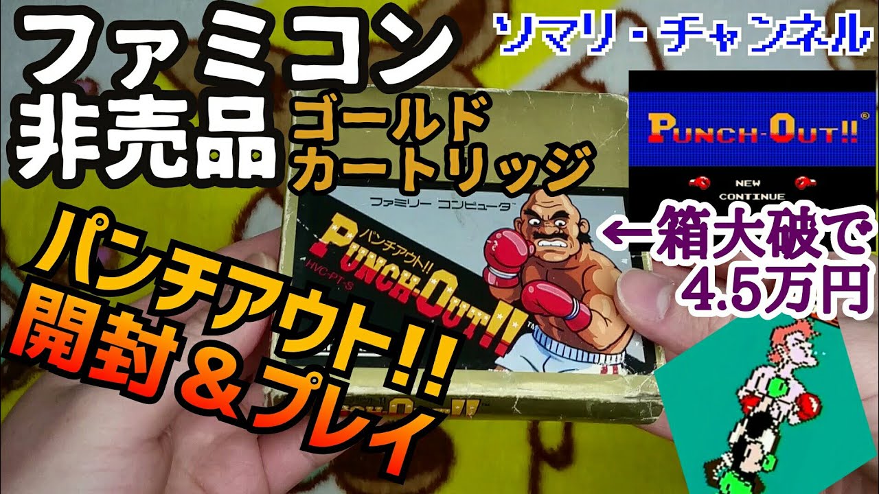 非売品レアソフト開封】ファミコン・ゴールドカートリッジ『パンチ