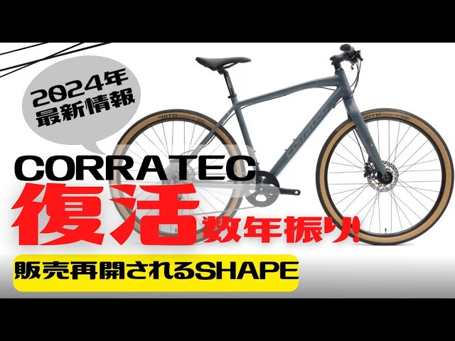 最新情報】数年振りに帰ってきた！CORRATECのクロスバイク！SHAPE