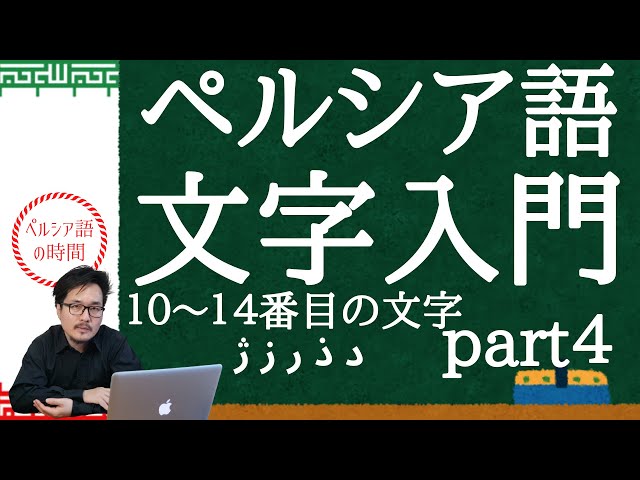 ペルシア語 文字入門 10番から14番の文字「د」「ذ」「ر」「ز」「ژ」を
