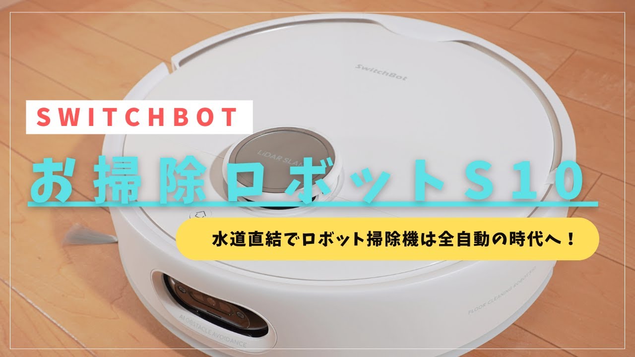 SwitchBot お掃除ロボットS10 レビュー｜水道直結＆自動洗浄で家事楽に