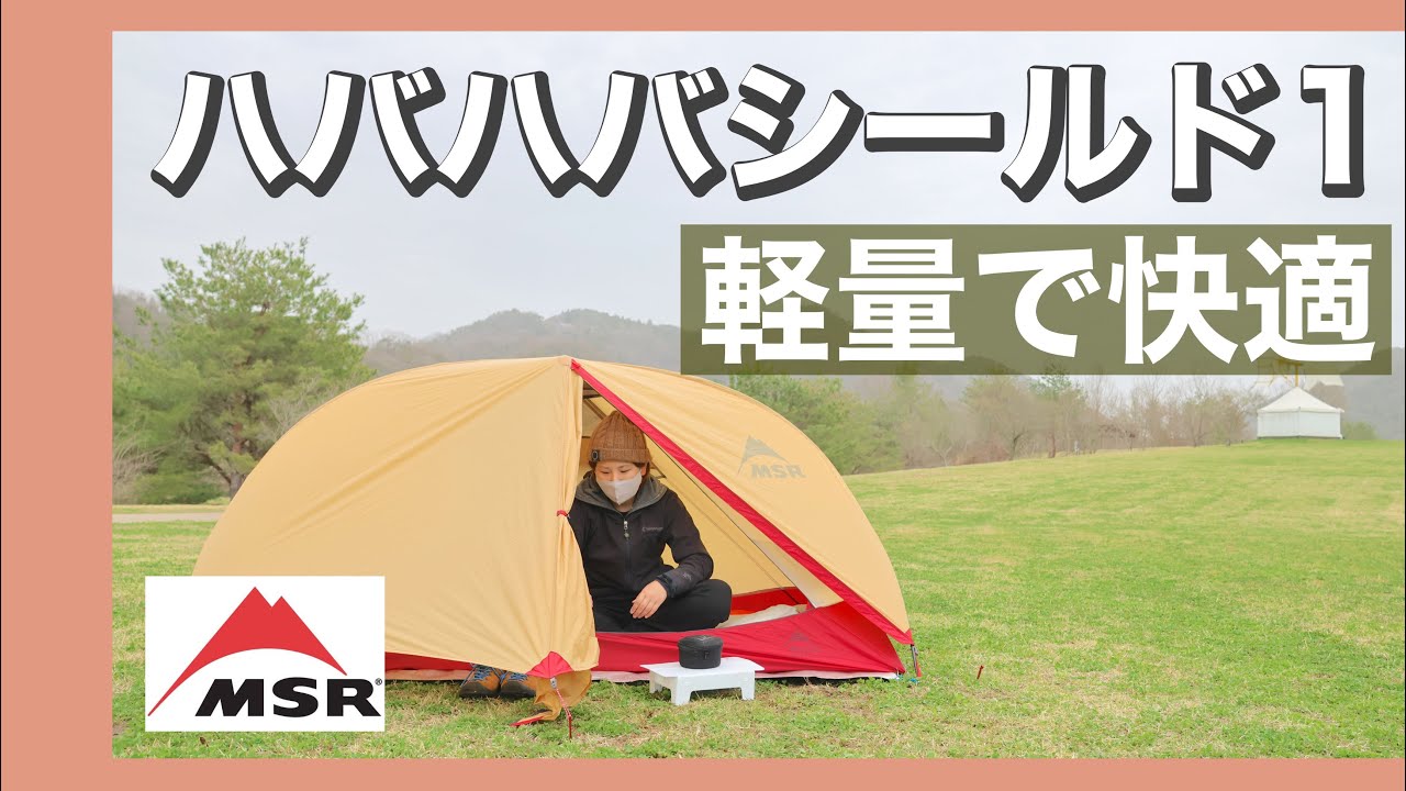 キャンプギア】ハバハバシールド1（MSR）登山テント泊・徒歩キャンプ用