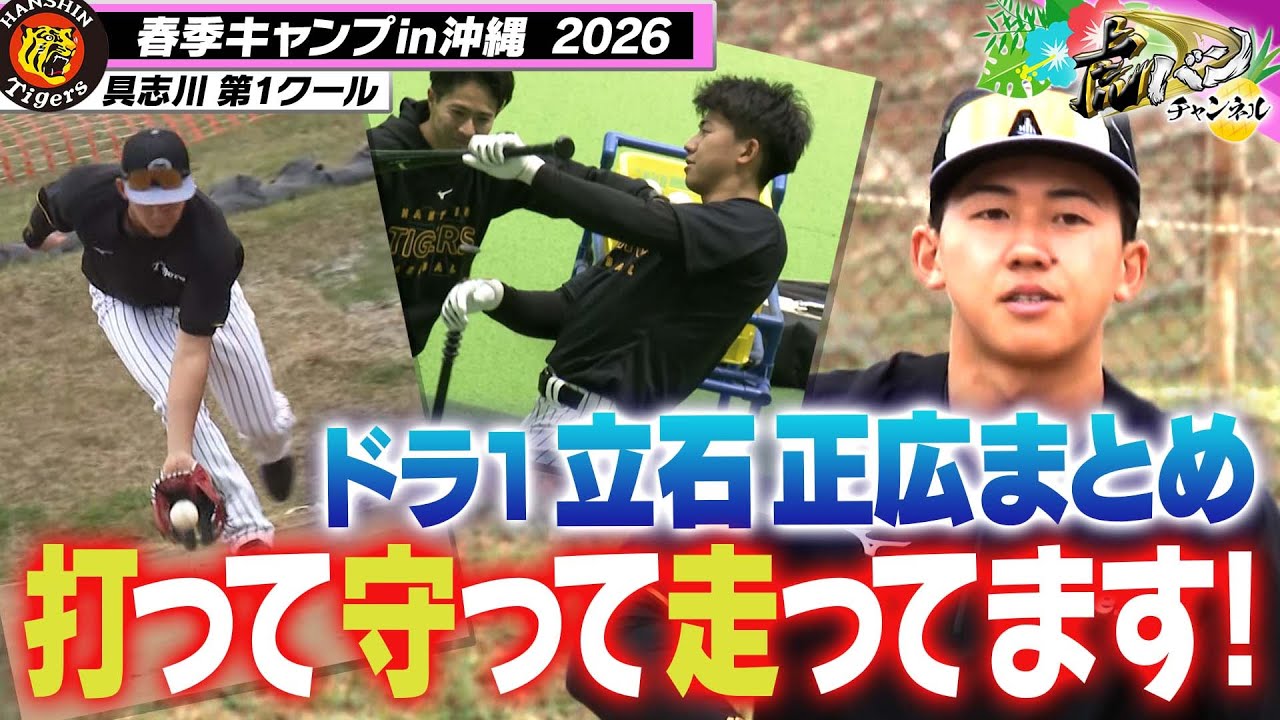キャンプ初日】新生藤川阪神始動！ #藤川球児 監督のもと、阪神