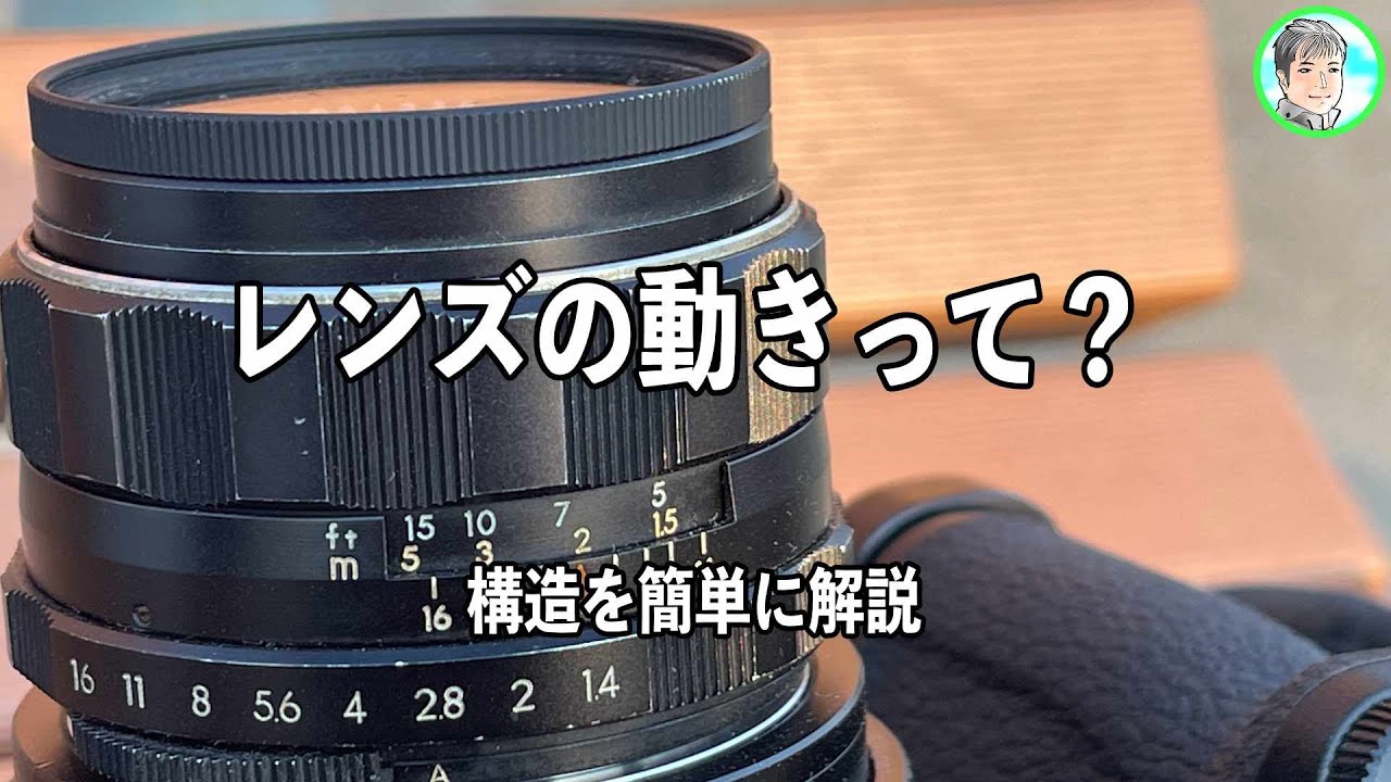 164日【オールドレンズを理解】レンズの作り【構造で写りの変化を理解