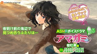 ASMRボイスドラマ アマガミ Vol.5 棚町薫編』試聴用動画 - YouTube