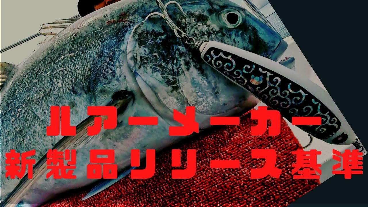 スカイグレイ】ルアー新製品のリリース基準 - YouTube
