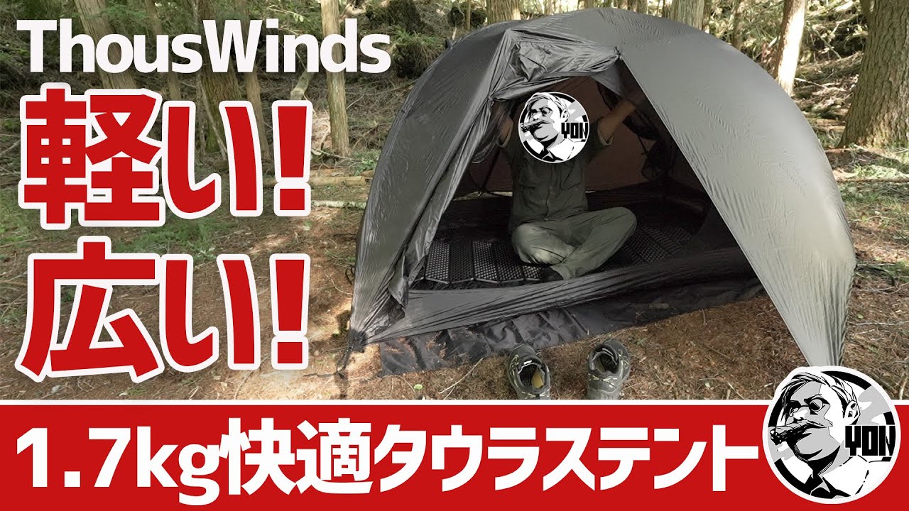 テントレビュー】1.7kg軽量で広々スペース！サウスウインズの新作牡牛
