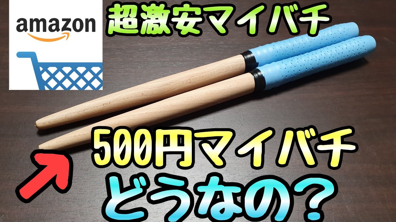 激安マイバチ】Amazonで見つけた500円バチ！どれぐらい使いやすいか