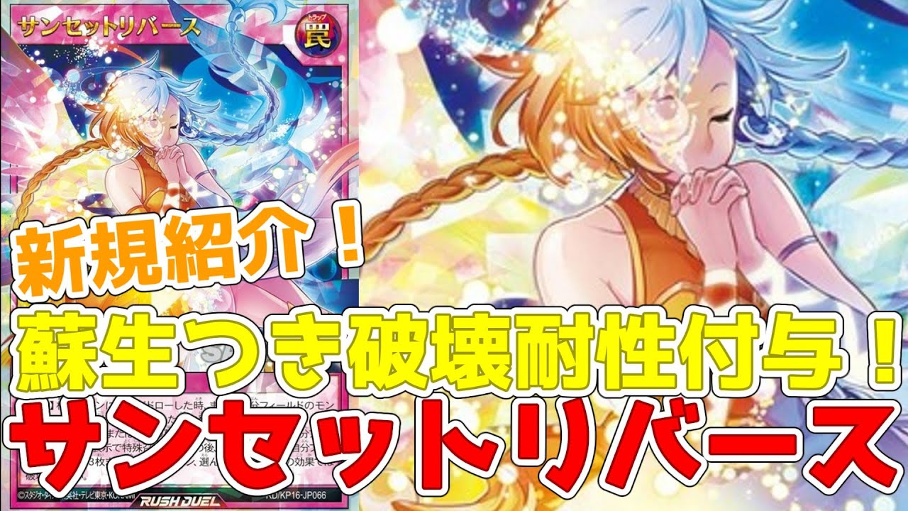 ラッシュデュエル】新規紹介！サンセットリバース！蘇生に3枚耐性付与