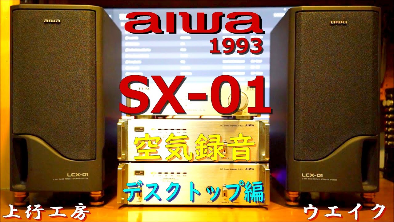 aiwa SX-01 LCX-01専用スピーカーの実力 デスクトップ編 - Air