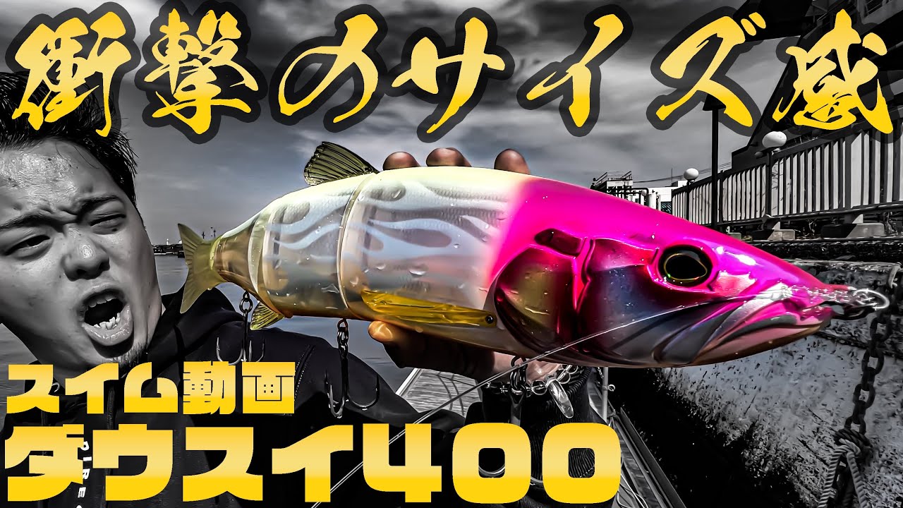 DOWZ SWIMMER ∞ 400SFを開封して投げてみた(スイム動画付き) - YouTube