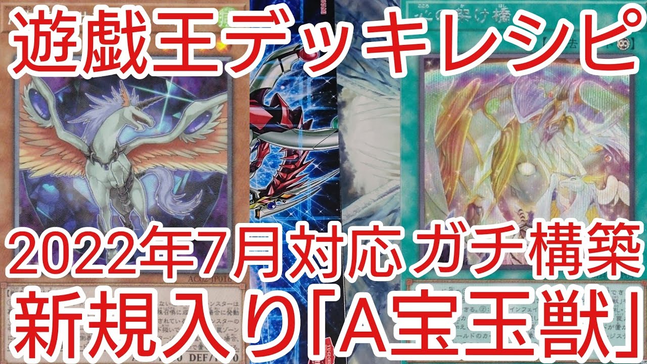 遊戯王 デッキレシピ】2022年7月対応新規入り「A宝玉獣」ガチ構築