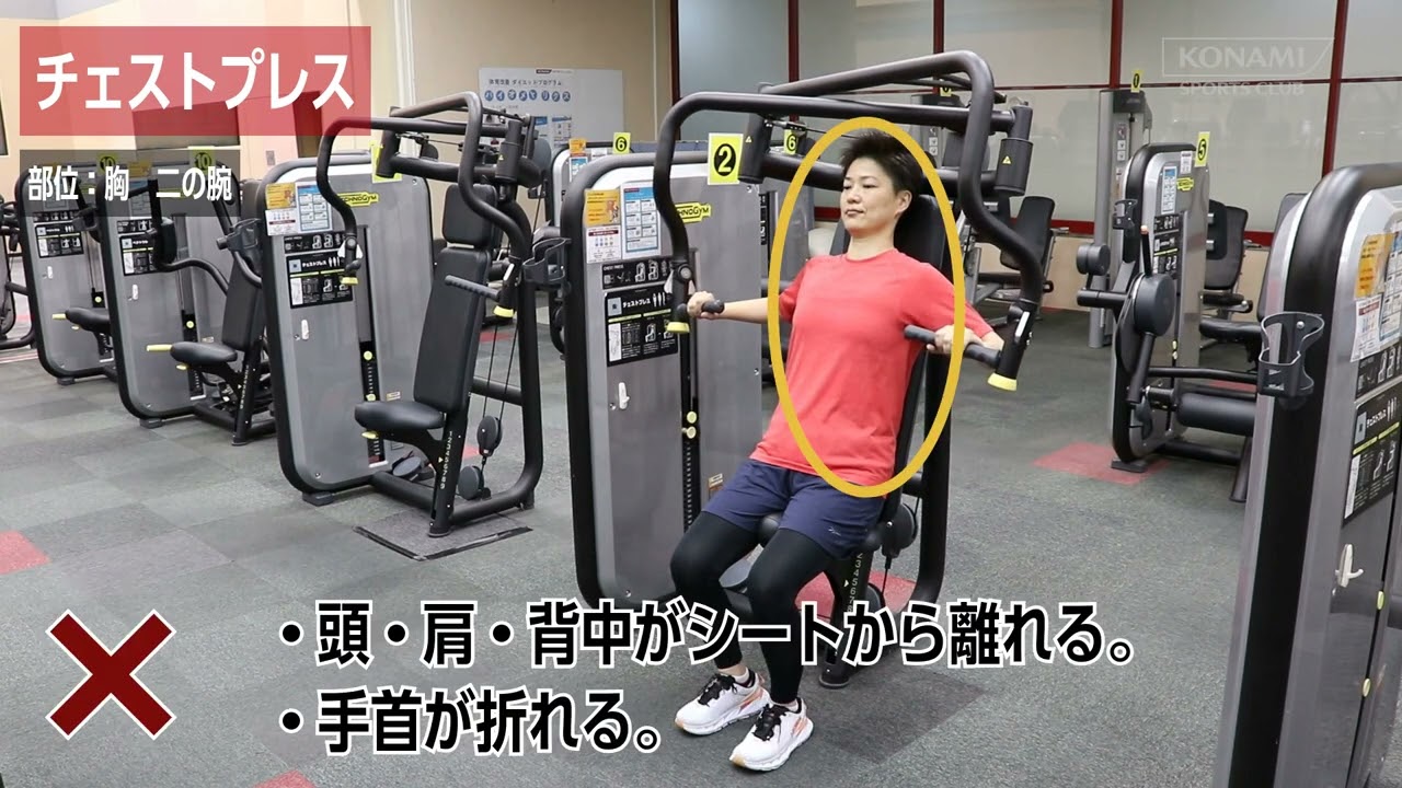チェストプレス｜マシンジム｜フィットネス｜コナミスポーツクラブ